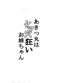 あきつ丸はケツ穴狂いお姉ちゃん, 日本語