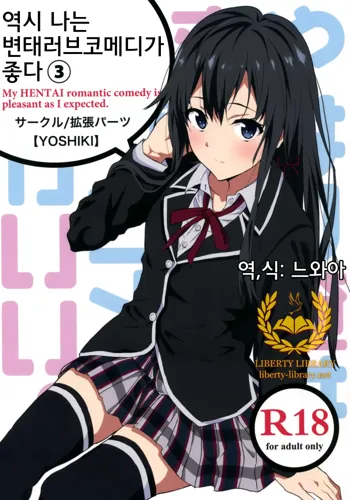 Yahari Ore wa Hentai Love Come ga Ii. 3, 한국어