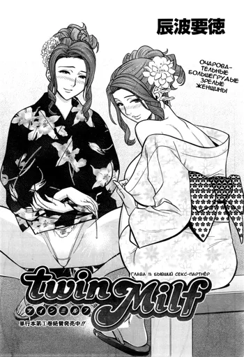 Twin Milf Ch. 11, Русский