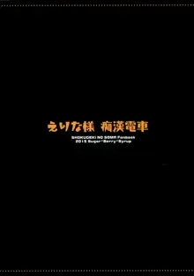 えりな様痴漢電車, 日本語