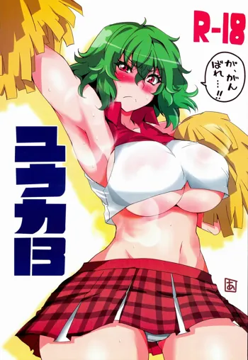 Yuuka 13, 中文