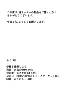 伊織と撮影しよう, 日本語