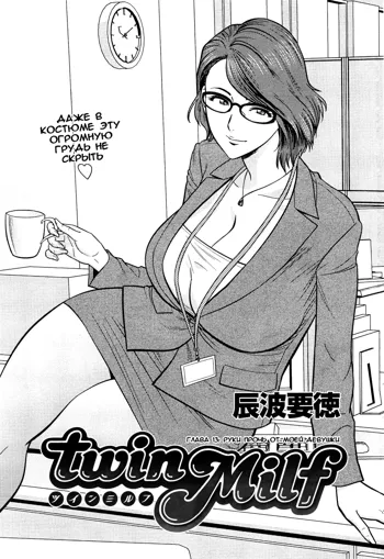 Twin Milf Ch. 13, Русский