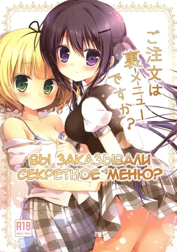 Gochuumon wa Ura-Menu desu ka? | Вы заказывали секретное меню?, Русский