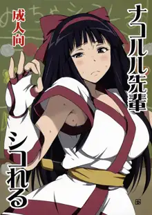 Nakoruru Senpai Shikoreru, 中文