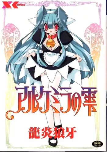 アルケミラの雫 章1-11+3.5, 日本語