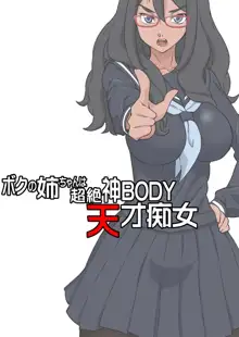 ボクの姉ちゃんは超絶神BODY天才痴女, 日本語