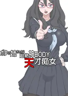 ボクの姉ちゃんは超絶神BODY天才痴女, 日本語