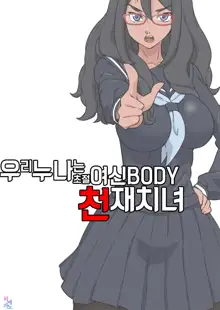 Boku no Nee-chan wa Chouzetsu Kami BODY Tensai Chijo, 한국어