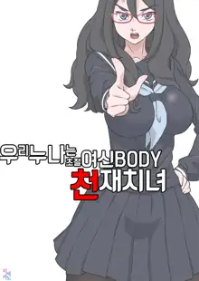 Boku no Nee-chan wa Chouzetsu Kami BODY Tensai Chijo, 한국어