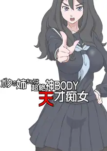 Boku no Nee-chan wa Chouzetsu Kami BODY Tensai Chijo, 한국어