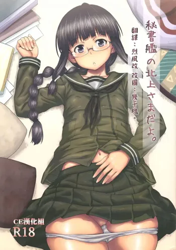 Hishokan no Kitakami-sama da yo., 中文