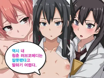 Yahari Ore no Seishun Love Come wa Machigatteiru to wa ii Gatai. | Not Quite My Teen Romantic Comedy SNAFU, 한국어