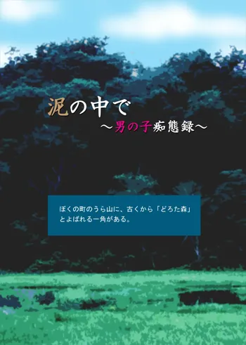 泥の中で～男の子痴態録～, 日本語