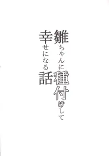 雛ちゃんに種付けして幸せになる話, 日本語