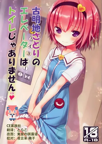 Komeiji Satori no Elevator wa Toilet ja Arimasen, 中文