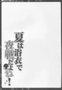 夏は浴衣で夜戦だよね!, 日本語