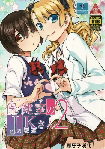 Hokenshitsu no JK-san 2, 中文