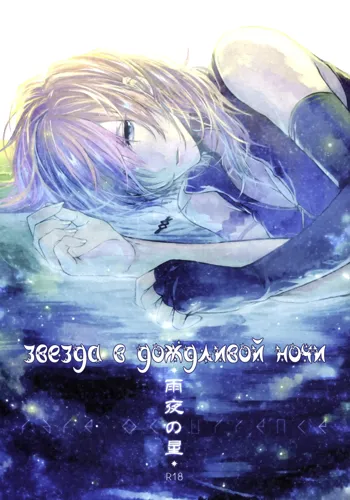 Amayo no Hoshi | A Star on a Rainy Night, Русский