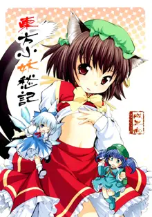 東方小妖愁紀, 日本語