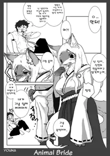 Kemono no Oyome-san 2 | Animal Bride 2, 한국어