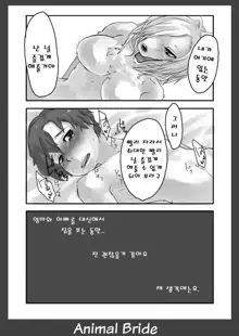 Kemono no Oyome-san 2 | Animal Bride 2, 한국어