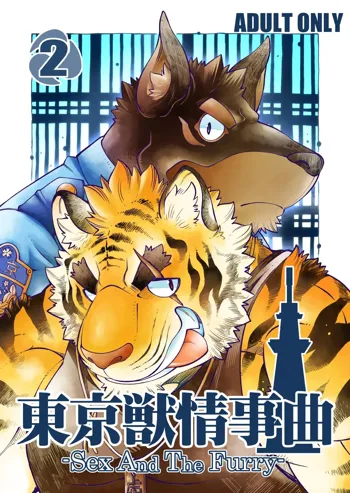 Tokyo Kemono Joujikyoku 2 -Sex And The Furry- | 东京兽情事曲2, 中文