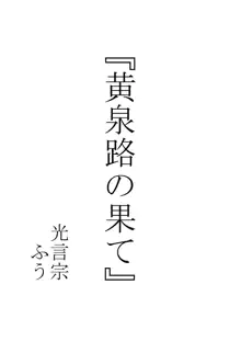 黄泉路の果て, 日本語