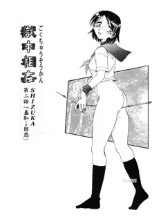 Gokuchuu Soukan - Have Sexual Intercourse In Jail, 中文