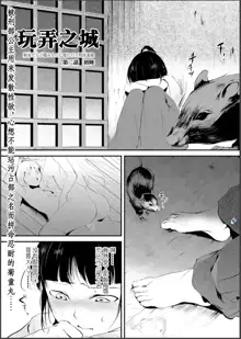 Naburi no Shiro ~Youjo-tachi no Nagusamimono ni Tsukawareru Seigangu Bidou~, 中文