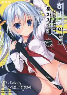 Hibiki-chan datte Shireikan o Hitorijimeshitai, 한국어