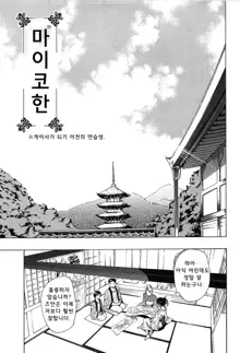 Koi wa Hisoka ni Minoraseru mono Ch. 1-5, 한국어