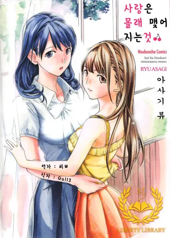 Koi wa Hisoka ni Minoraseru mono Ch. 1-5, 한국어