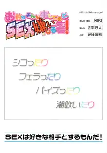 お前らそんな事してるとSEX嫌いになるぞ!, 日本語