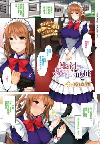 Maid and Sweet night, 中文