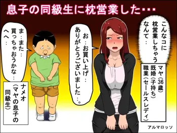 息子の同級生に枕営業した・・・, 日本語