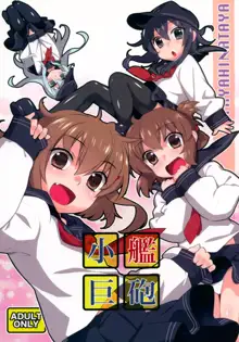 小艦巨砲, 日本語