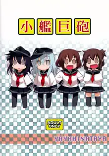 小艦巨砲, 日本語