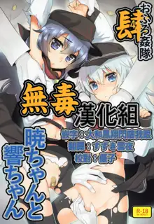 Ofuro Kantai Yon Akatsuki-chan to Hibiki-chan, 中文