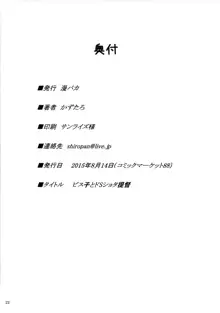 ビス子とドSショタ提督, 日本語