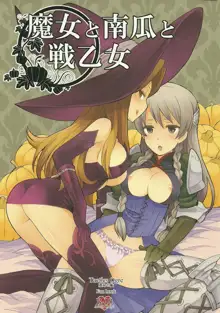 魔女と南瓜と戦乙女, 日本語