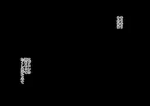 隣に引っ越してきた〇学生がエロすぎてガマンできなかった, 日本語