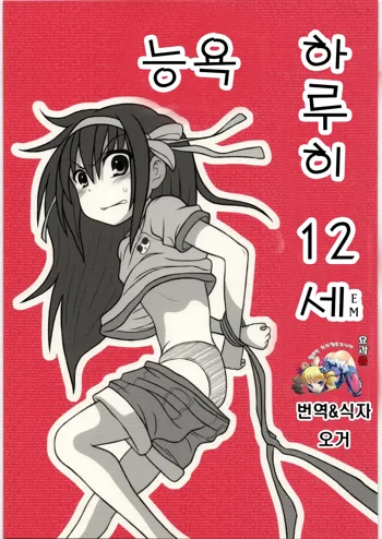 Ryoujoku Haruhi Juunisai EM, 한국어