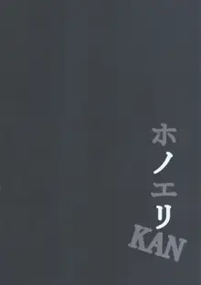 ホノエリKAN, 日本語