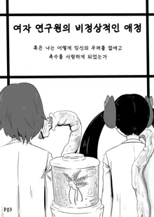 Onna Kenkyuuin no Ijou na Aijou | 여자 연구원의 비정상적인 애정, 한국어