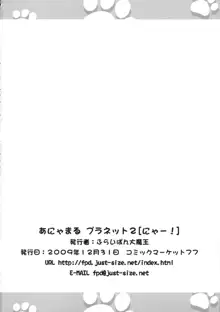 あにゃまる プラネット2, 日本語