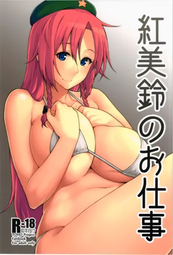 Hong Meiling no Oshigoto, English