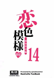 恋色模様14, 日本語