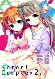 Kotori Complex2, 中文