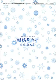 瑠璃色の雪～るりいろのゆき～設定原画集, 日本語